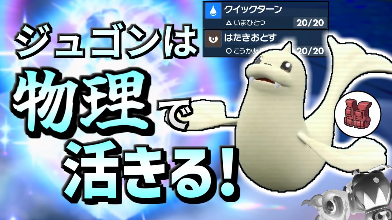【ポケモンSV】ジュゴンの使い方が分からない？ならばチョッキ物理アタッカーで使うんだ！【ゆっくり実況】