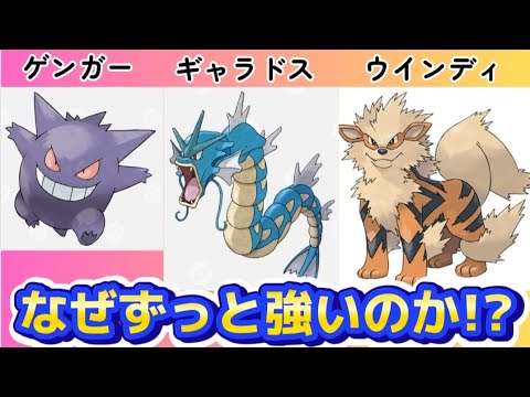 【考察】「ゲンガー」「ウインディ」「ギャラドス」がなぜずっと強いのか語る。