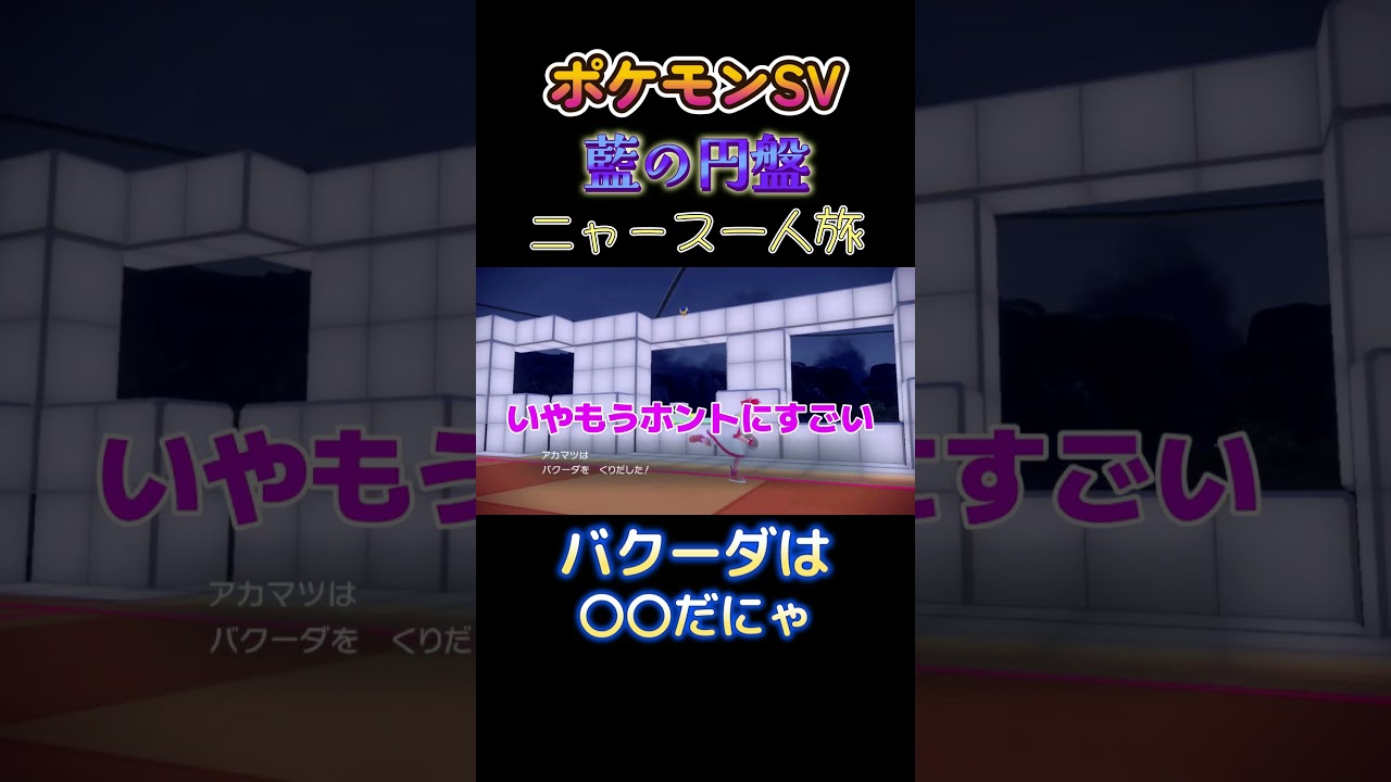 【ポケモン藍の円盤ニャース1匹縛り×モノマネ、バクーダは〇〇だにゃ】 #ニャース1匹 #声真似 #モノマネ #ポケモン