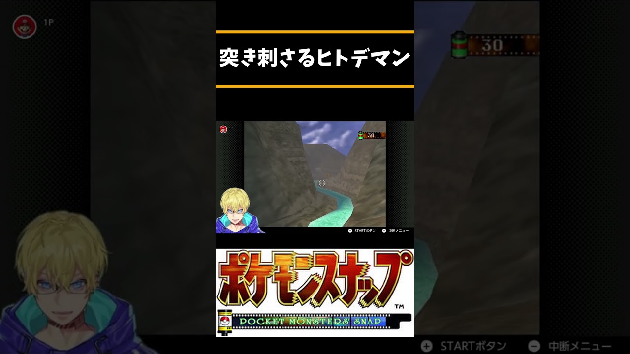 写真の外枠に突き刺さるヒトデマン【Vtuber/忍海葵/切り抜き/ポケモンスナップ】 #shorts #ポケモンスナップ #VTuber