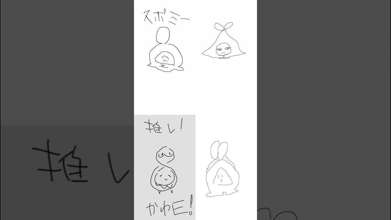 みんなでうろ覚えスボミー