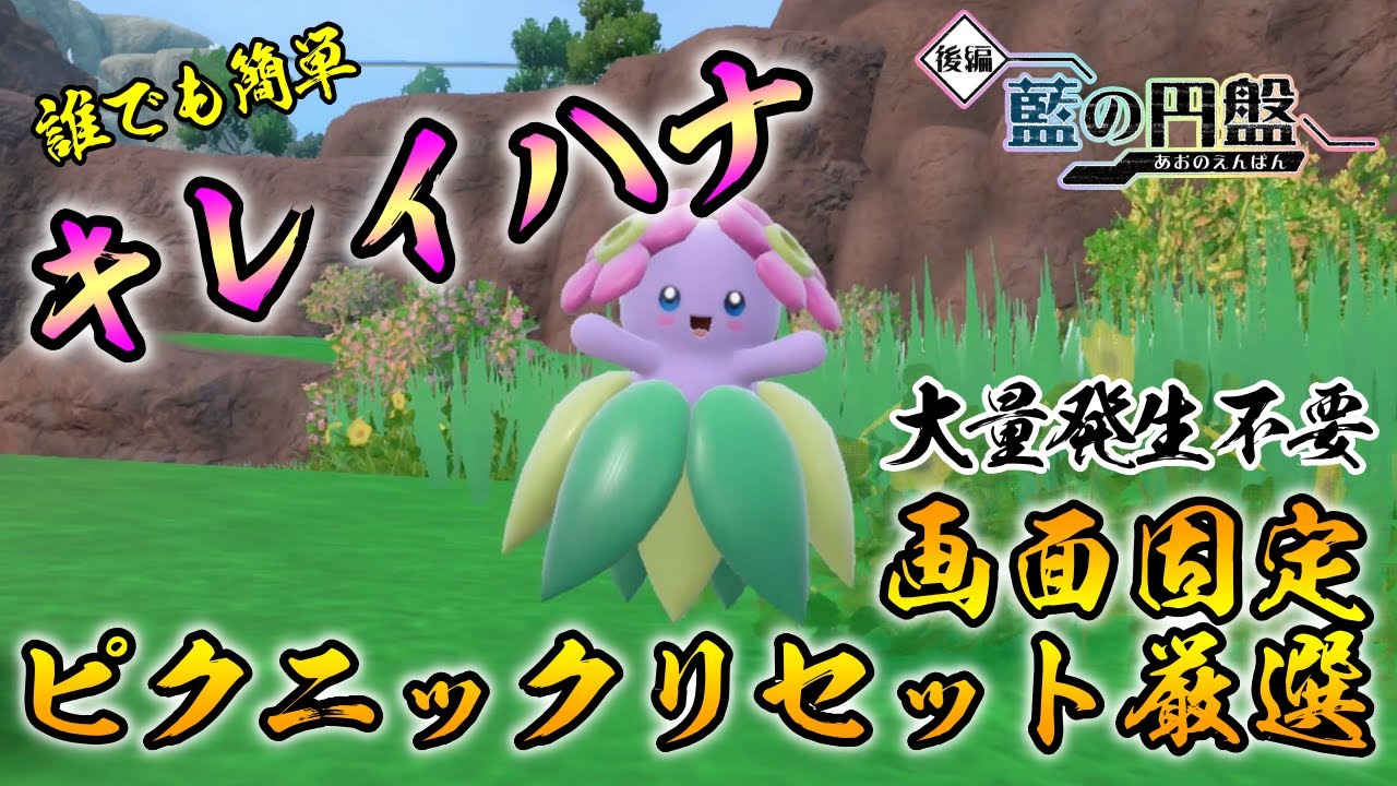 【ポケモンSV/藍の円盤】 キレイハナの色違い厳選方法をご紹介 【ピクニックリセット厳選】 誰でも簡単　最高の厳選場所　リクエスト　大量発生不要