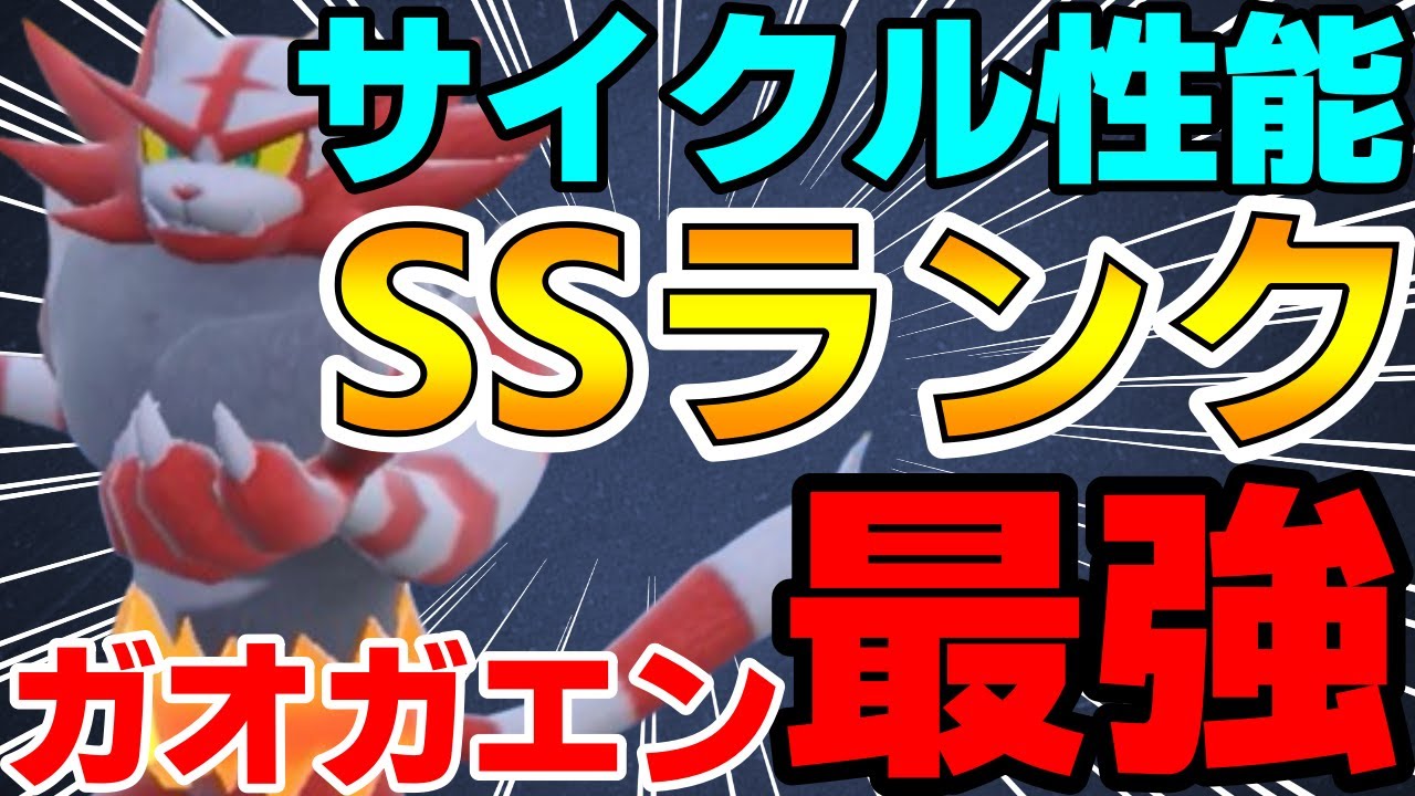 【レンタル有】新解禁御三家！威嚇&すてゼリフ持ちのガオガエンがサイクル性能SSランクで強すぎるwww【ポケモンSV】