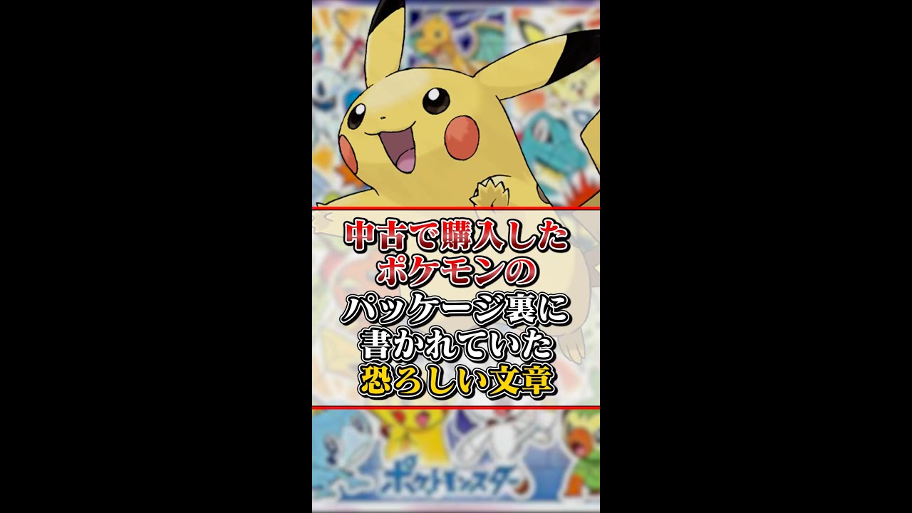 【都市伝説】ポケットモンスター“ピカチュウ版”の箱に書き記されていた奇妙な文章が怖すぎる…
