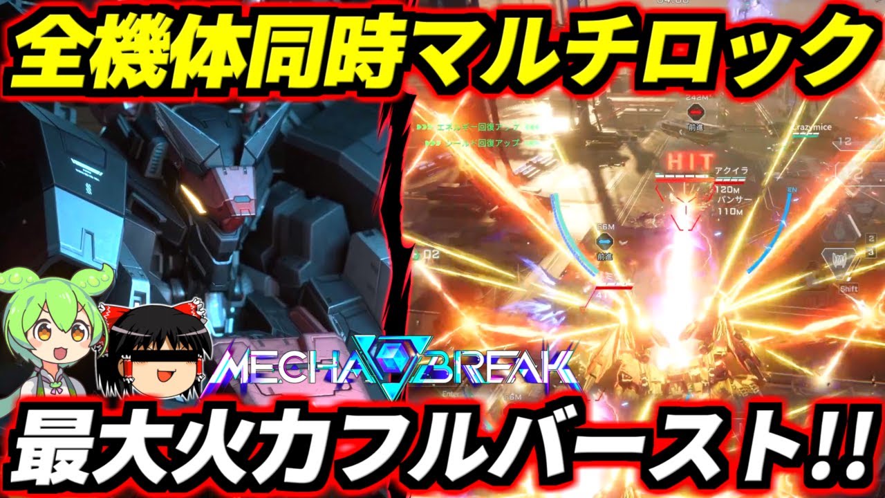 【Mecha BREAK】全敵機マルチロックオン！最大火力フルバースト！いっけえー！無限浮遊ではるか天空から地獄の砲撃を降らせまくる移動要塞！「インフェルノ」クローズドα先行プレイ！【メカブレイク】