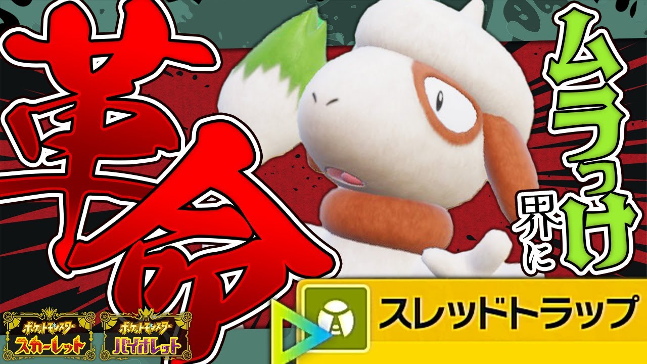 ムラっけドーブルに革命!!スレッドトラップって知ってる？【ポケモンSV】【ゆっくり実況】【voicevox実況】