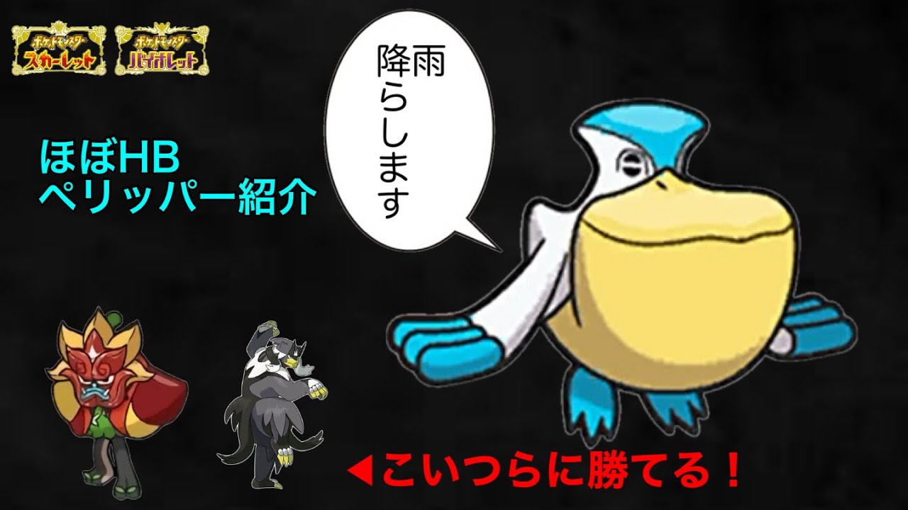 実はメタポケ？ほぼHBペリッパー紹介【ポケモンSV】
