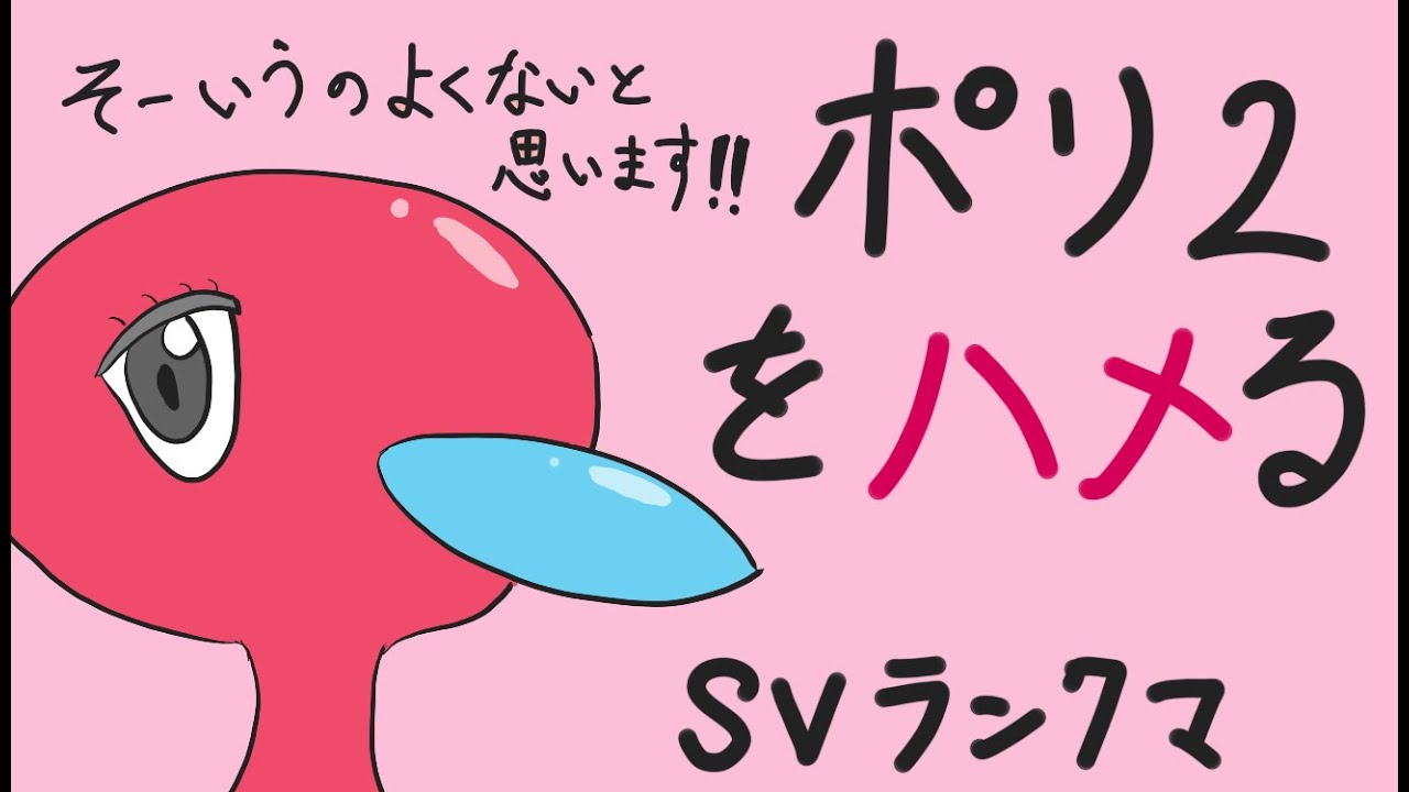 【ポケモンSV】いたいけなポリ２をハメ倒しに行く