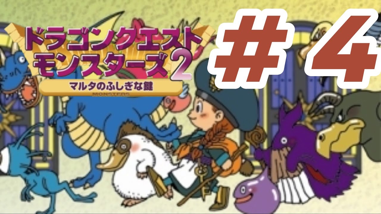 【実況】ちょっと昔のDQM『ドラゴンクエストモンスターズ２ マルタのふしぎな鍵 イルの冒険』を実況プレイ#4