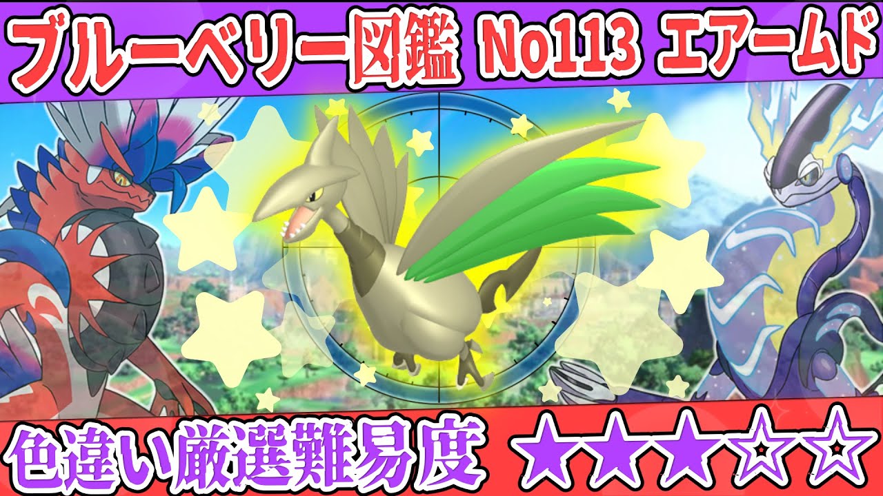 【ブルーベリー図鑑No.113】色エアームド厳選方法解説！【#ポケモンSV #藍の円盤】