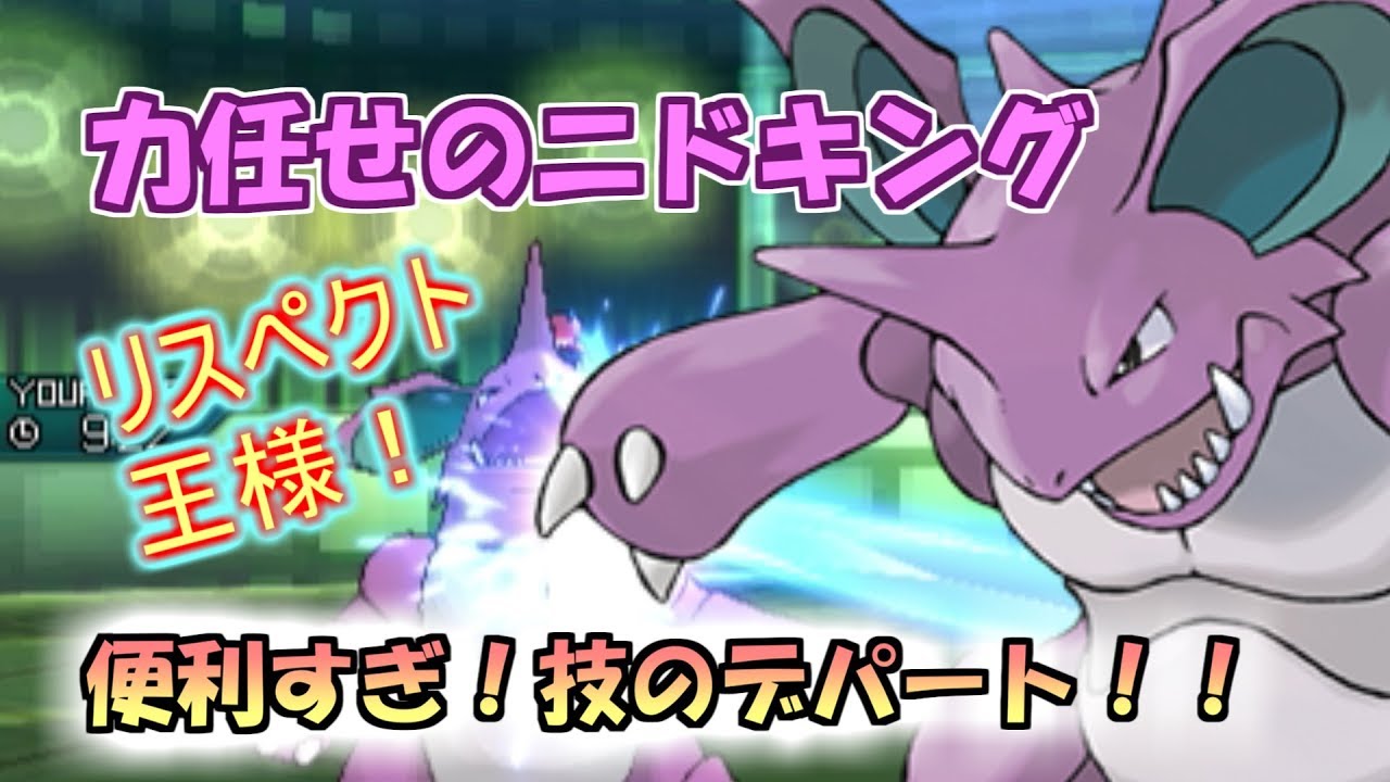【ニドキング】ガチ対戦レート一位になりたい87【USUMポケモン】