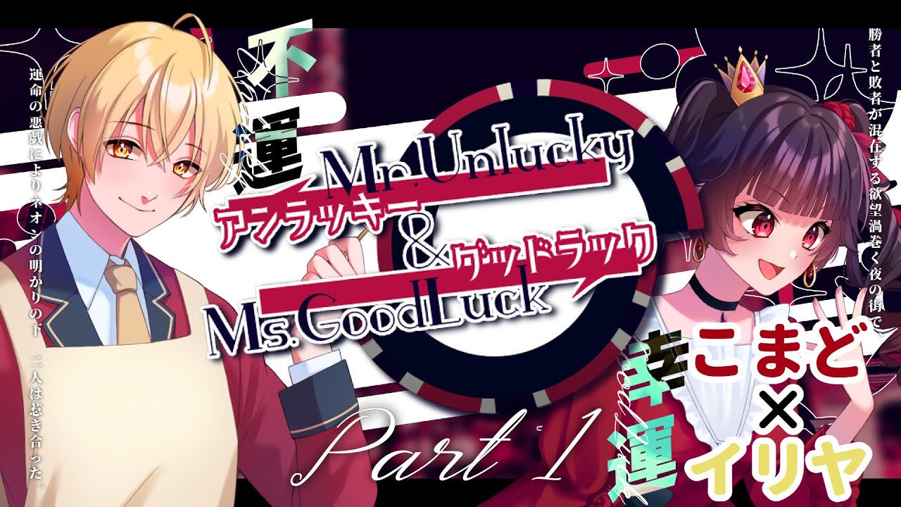 【クトゥルフ神話TRPG】こまど×イリヤで『Mr.アンラッキー＆Ms.グッドラック』Part1 #こまイリアンドラック【#TRPG学園2PL企画】