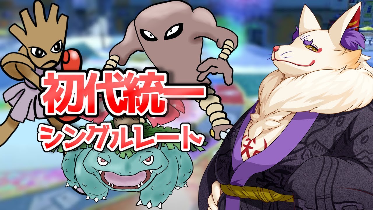 【#ポケモンSV対戦】一月は初代ポケモンを擦りたい所存でございます【シングル/空鳴ツクシ】