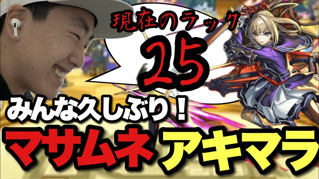 【モンスト/雑談】マサムネ使ってアキマラやってみる配信【モンスターストライク】