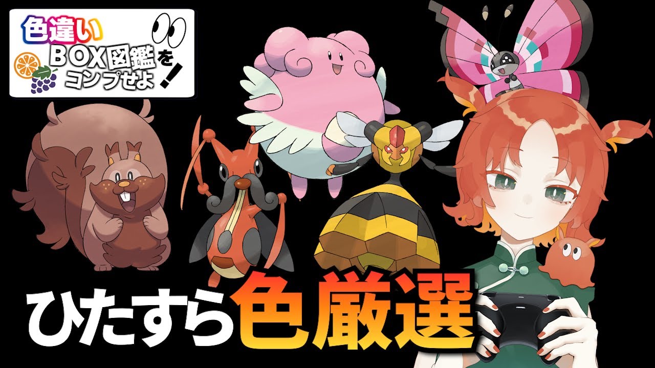 【色厳選】とにかく色違いを探す初配信です