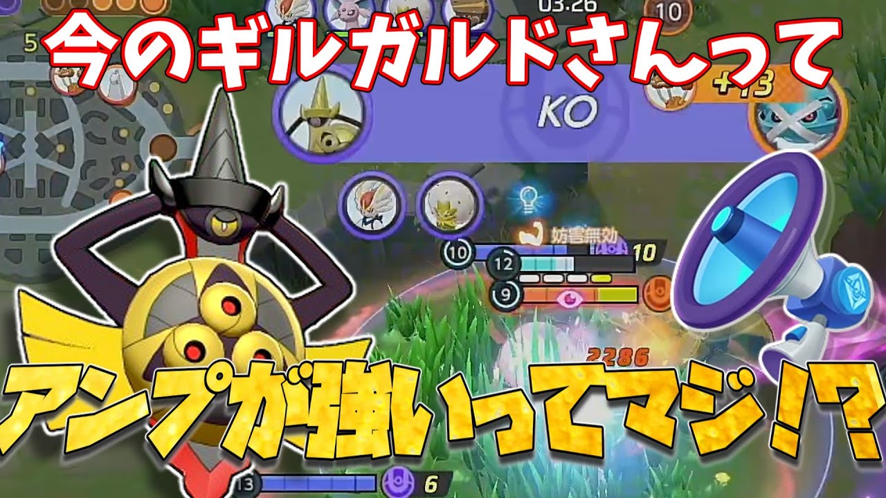 【ポケユナ】『速報』今のギルガルドさんはエナジーアンプを持たせると強いって聞いたけどマジなのか！？（ポケモンユナイトゆっくり実況）