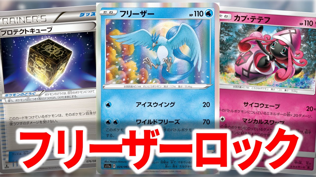 【エクストラ】ルギアに有利なフリーザーロックというデッキが流行っているらしい【ポケカ】