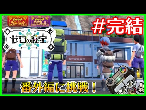 #ポケモンSV　DLC番外編！おまけシナリオに挑戦！キタカミの里にやつらがやってくる！｜ポケモンスカーレット・バイオレット
