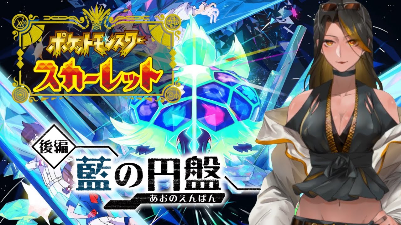 【ポケモンスカーレット】　DLC後編　藍の円盤　　ブルベリ四天王を倒しに行こうぜ　　【夜風一夜】