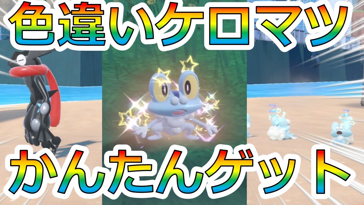 シンクロ使って色違いケロマツ簡単厳選！！ゲッコウガも！【ポケモンSV】【色違い】【ケロマツ】【黒いゲッコウガ】【シンクロマシン】【ブロロン】