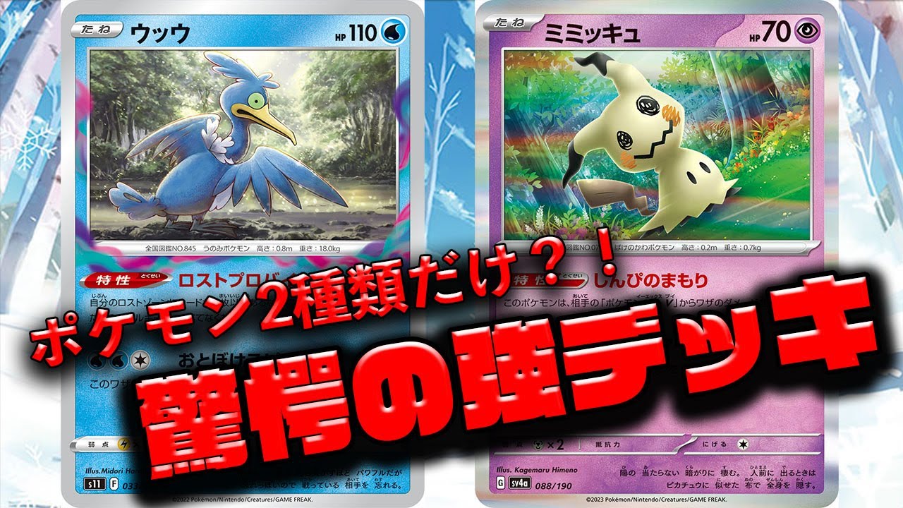 【ポケカ】ウッウとミミッキュだけのデッキが強いらしい【PTCGL】