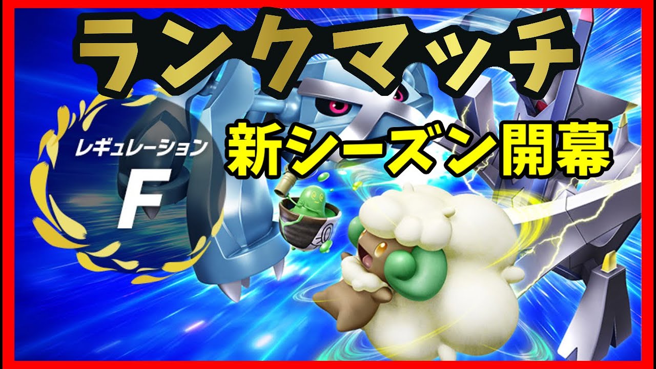 【ポケモンSV】レギュＦやっていくぞぉぉぉぉぉぉぉぉぉぉぉぉぉぉぉぉぉ【ランクマッチ】【初見歓迎】
