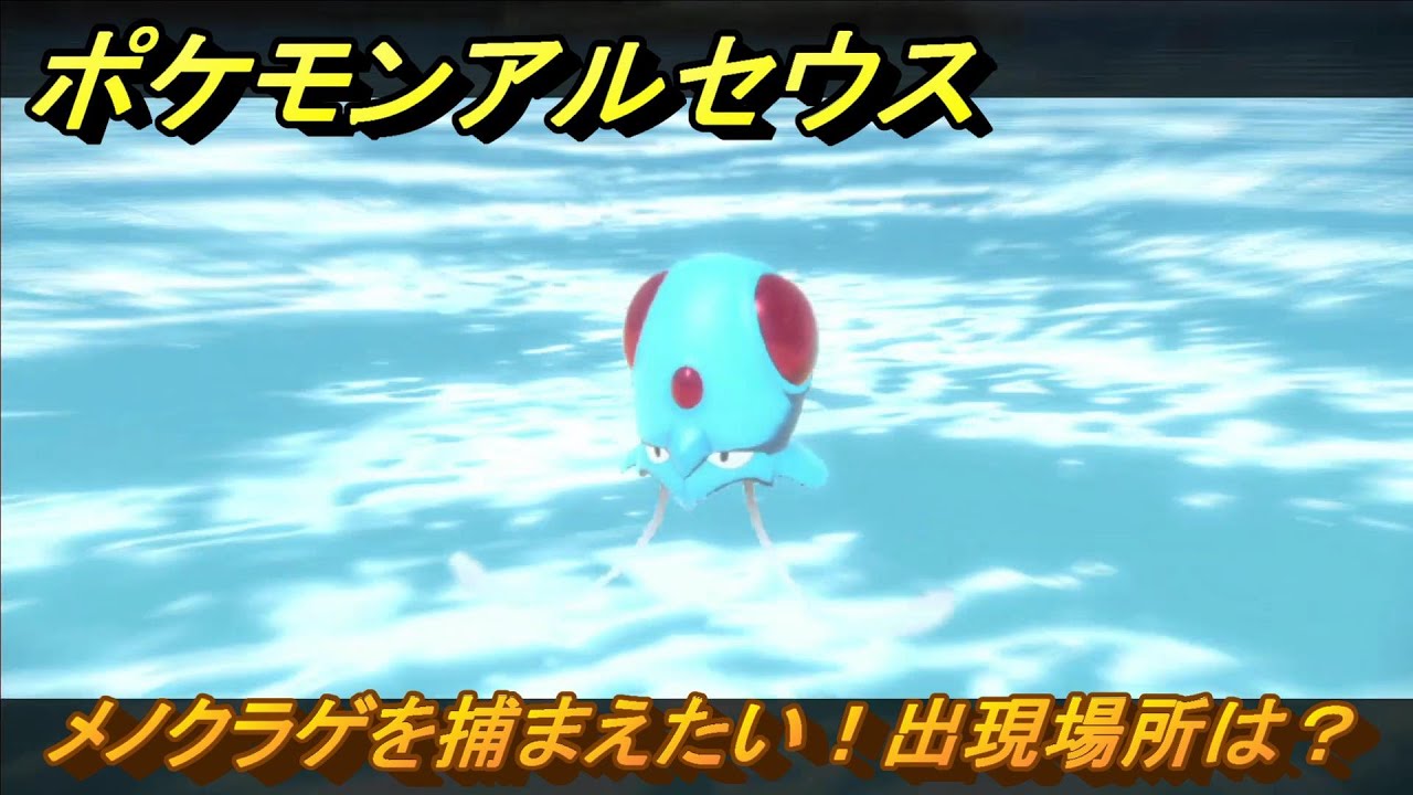 ポケモンアルセウス　メノクラゲを捕まえたい！出現場所は？　＃１１１　【Pokémon LEGENDS アルセウス】