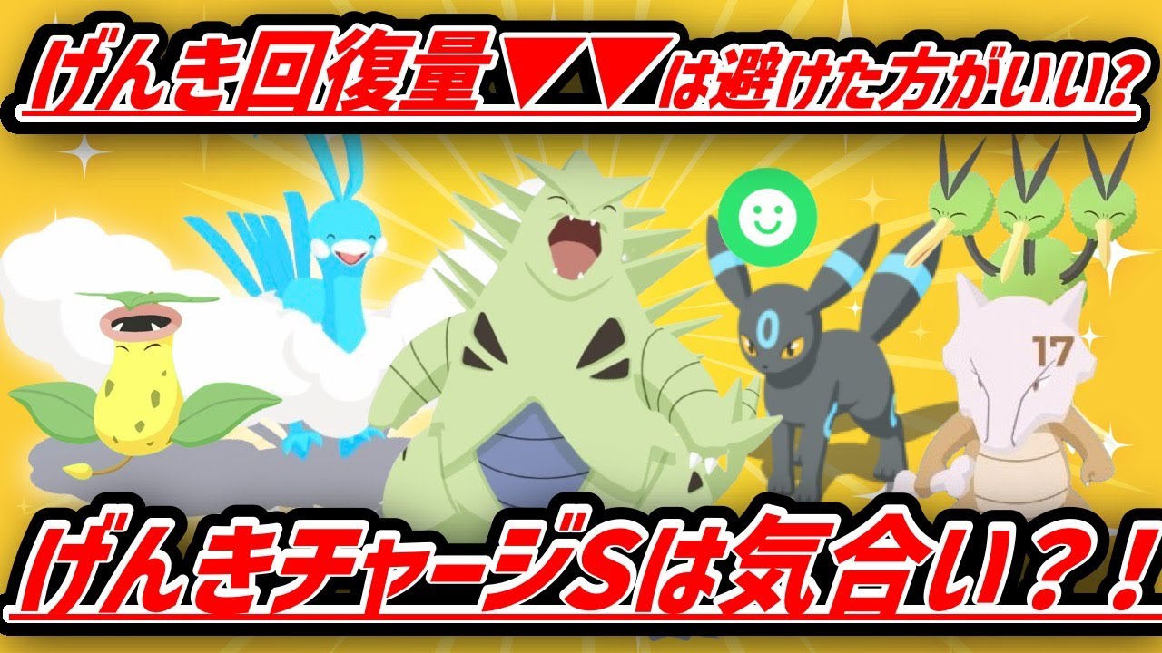 【必見】バンギラス直ゲットの落とし穴...？改めて、げんき回復ダウンってどうなの？！げんきチャージSから考える！【ポケモンスリープ】