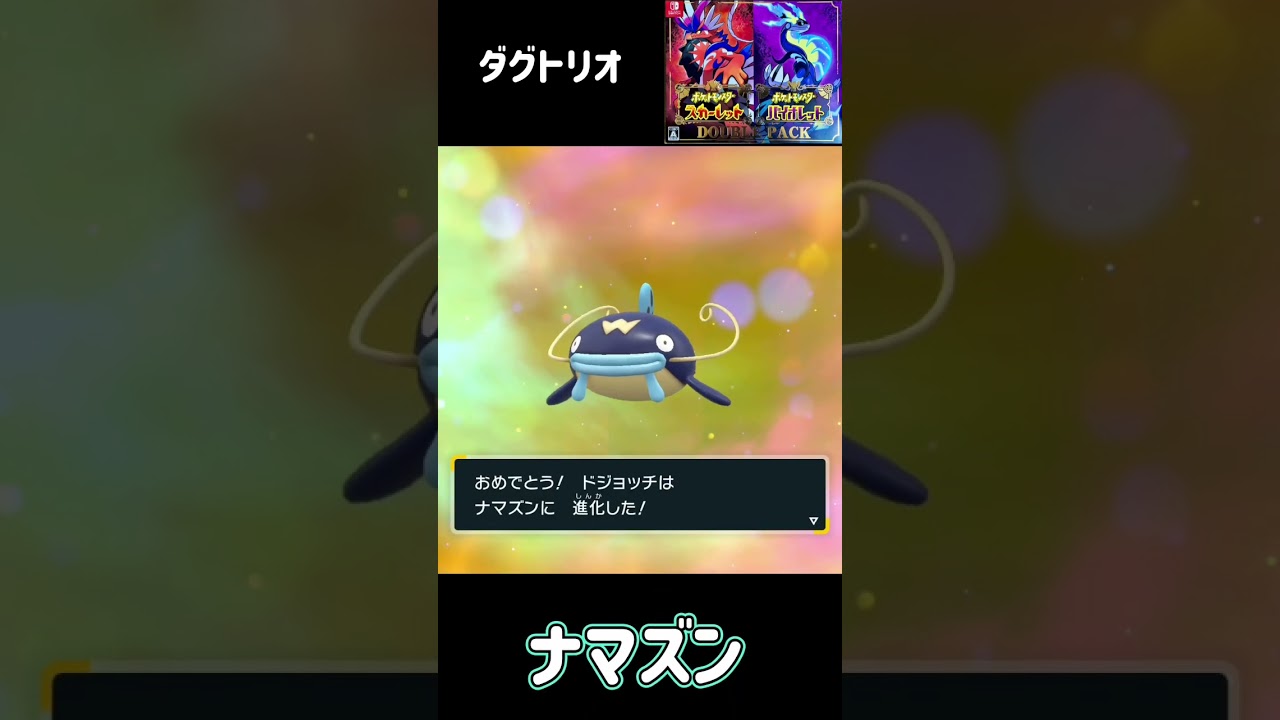 ドジョッチ進化　ナマズン　ポケモンSV #pokemon