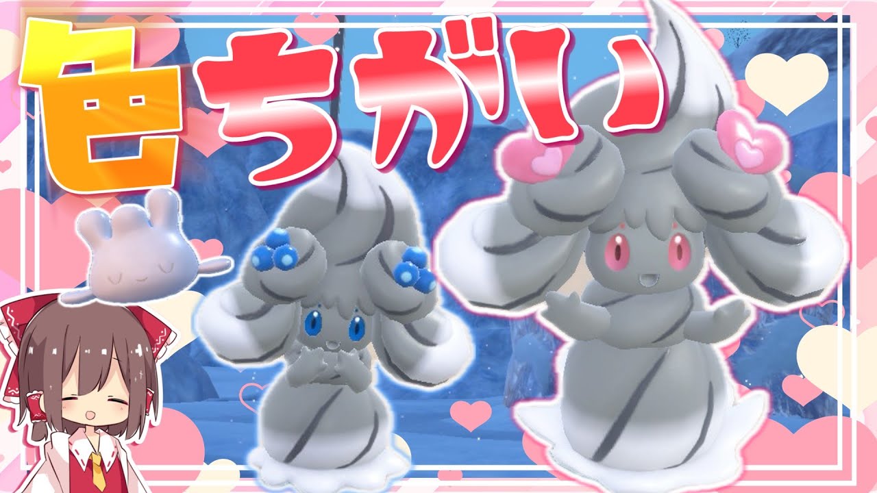 DLCでたくさんの色違いマホイップが欲しい！マホミル大量発生の色厳選方法【ポケモンSV】【ゆっくり実況】