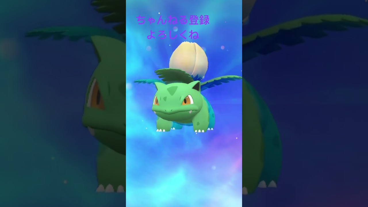 色違いフシギソウ進化！バナ #ポケモン #ポケモン151 #ポケモンsv #pokemon #色違い #gameplay #ポケモンsv色違い #ポケットモンスター