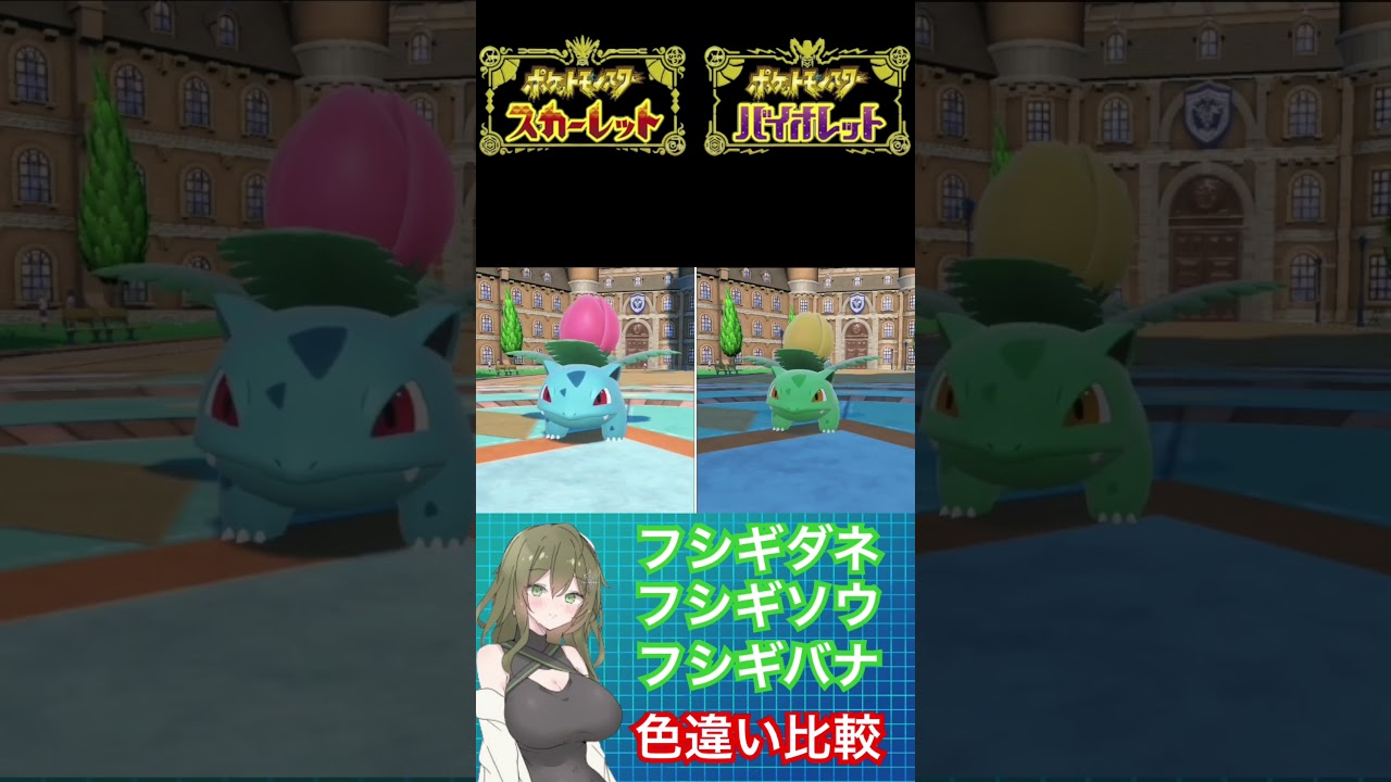 【ポケモンSV】色違い比較フシギダネ、フシギソウ、フシギバナ #ポケモン #ポケモンSV #ポケモンバイオレット #ポケモンバイオレット #pokemon #shorts
