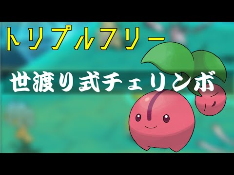 【トリプルバトル】世渡りチェリンボ【ポケモンORAS】