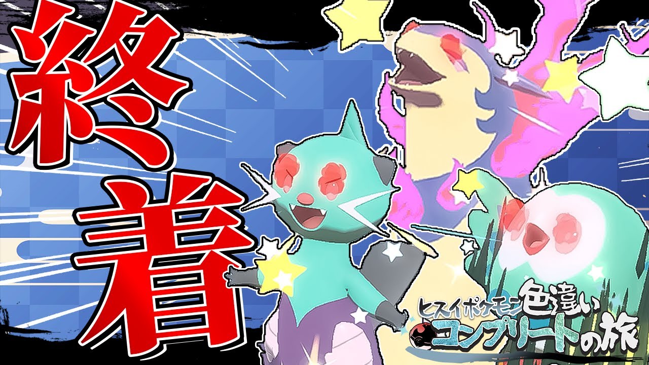 ヒスイポケモン色違いコンプリートの旅！part10【レジェンズアルセウス】【ゆっくり実況】