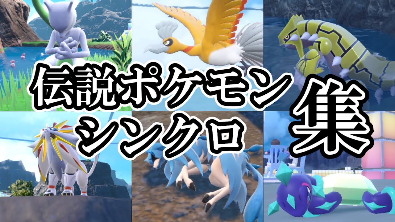 【ポケモンｓｖ 藍の円盤】伝説ポケモンシンクロマシン集