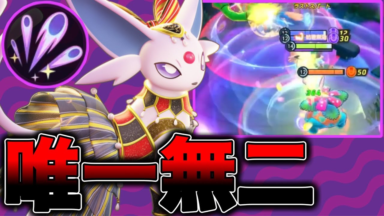 【ワンパン】状態異常と超火力のガチ両刀エーフィが強すぎる！！【ポケモンユナイト】