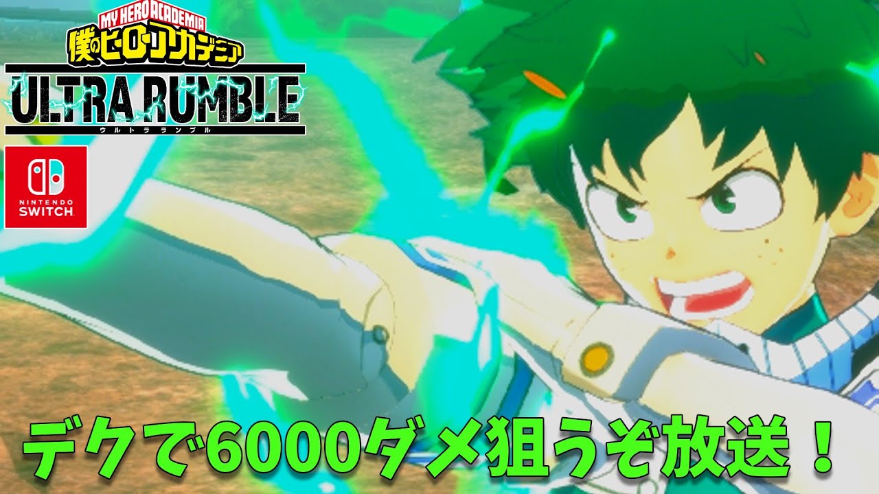 年明けまでにデクで6000ダメは取れるのでしょうか。（僕のヒーローアカデミアウルトラランブル）