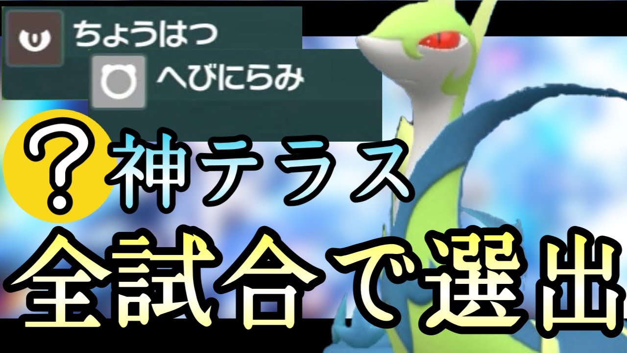 [ポケモンSV]※全試合で活躍できます。〇〇テラスの『ジャローダ』をとりあえず投げれば大丈夫！！　藍の円盤