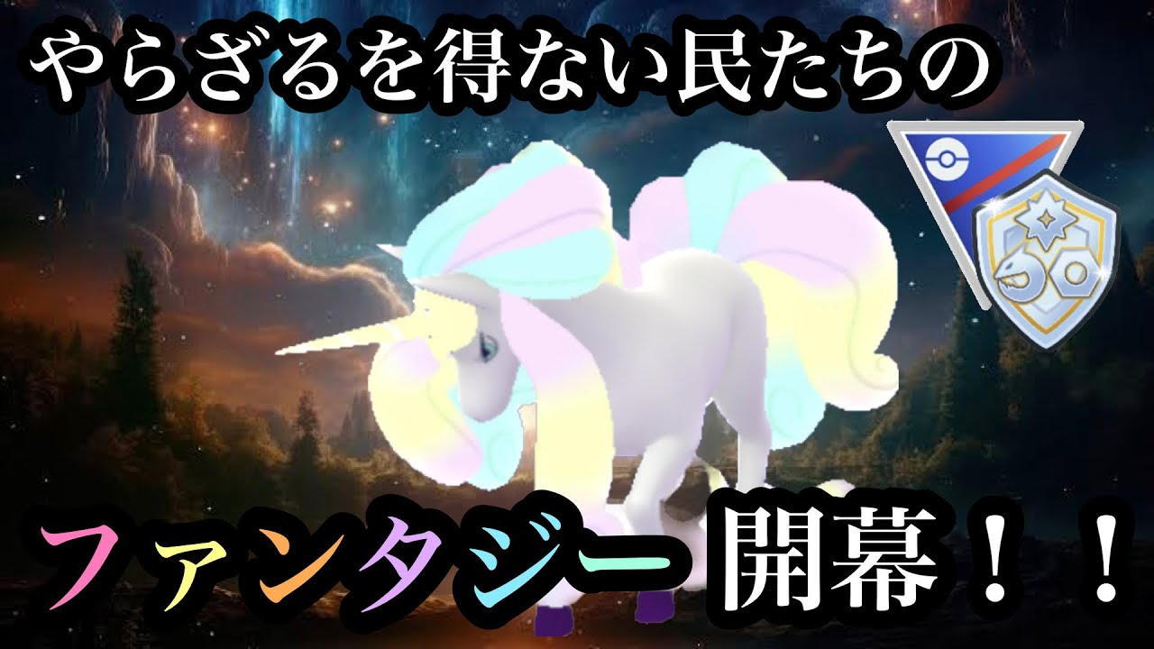 【ポケモンGO】GBL ファンタジーカップSL.ver〈ガラルギャロップ〉大波乱必須のファンタジーの大冒険が今幕を開ける