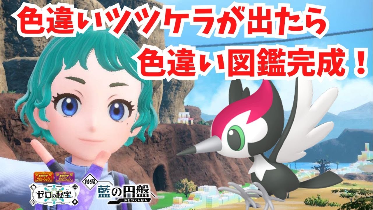 ついに色違い図鑑が完成します！色ツツケラ探しに行く！【藍の円盤】【ポケモンSV】【ライブ配信】