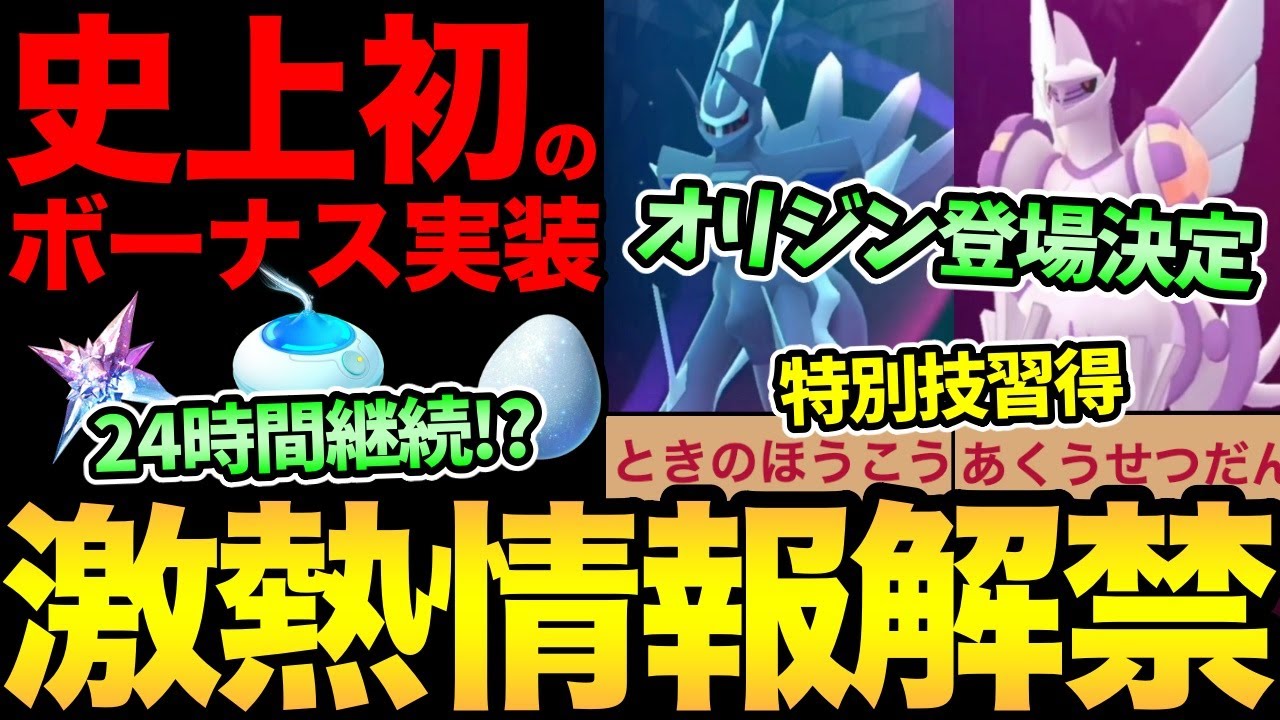 やばい！やばすぎる！ポケGO史上初の激熱ボーナス判明！ついにオリジンフォルム実装が正式発表！専用技の性能が衝撃的すぎる！【 ポケモンGO 】【 GOバトルリーグ 】【 GBL 】【 シンオウツアー 】