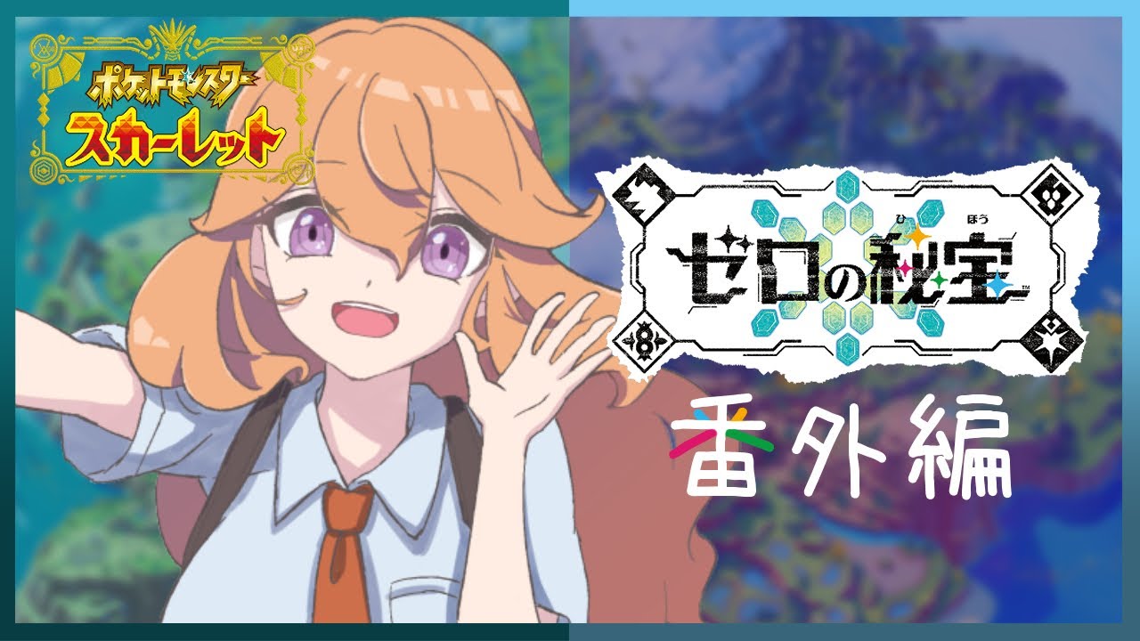 【ポケモンSV】後編で終わりじゃなかった！番外編追加ストーリー！【ゼロの秘宝】