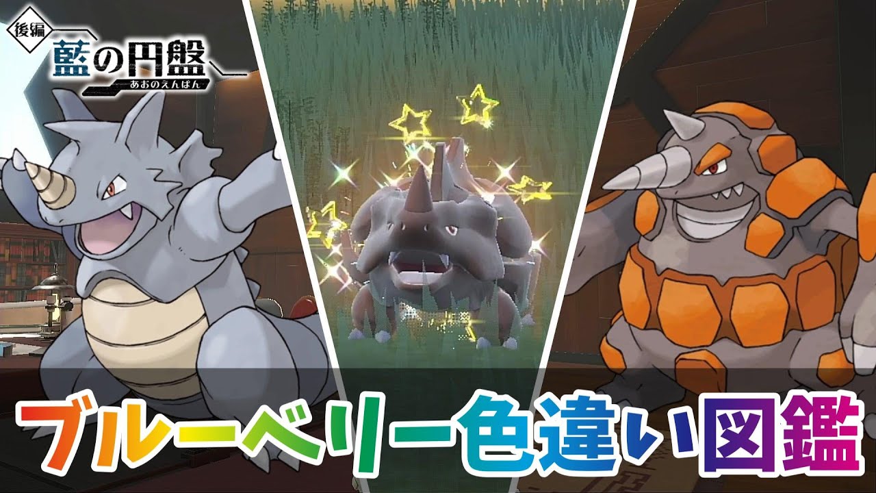 【ポケモンSV】色違いサイホーン 色違いブルーベリー図鑑 ＃３【ポケットモンスター スカーレット・バイオレット】