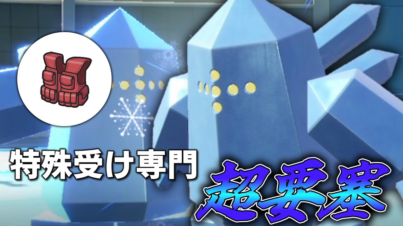 特殊受け専門超要塞「レジアイス」は今でも強いのか否か。【ゆっくり実況】【ポケモンSV】