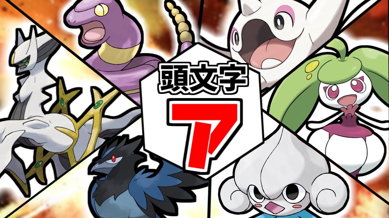 頭文字「ア」のポケモンだけで統一パを組んだら創造神とかわいい仲間たちが集まってしまいました！〜Re:「あ」から始める頭文字統一#1〜【ポケモンSV】【ゆっくり実況】