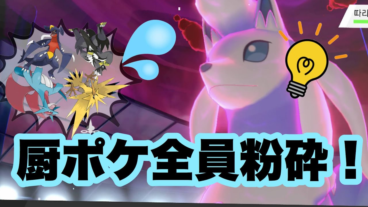 【 新戦術 】アローラキュウコンで流行りの厨ポケたちを粉砕します。【 ポケモン剣盾 】