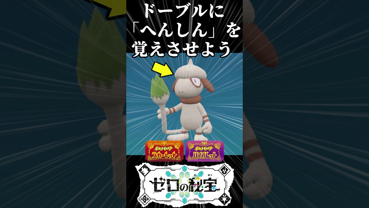 ドーブルに【へんしん】を覚えさせるやり方【ポケモンsv】【ゼロの秘宝】#ポケモンsv #ゼロの秘宝  #voicevox