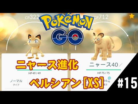 【ポケモンGO】タマゴからニャース進化ペルシアン[XS]
