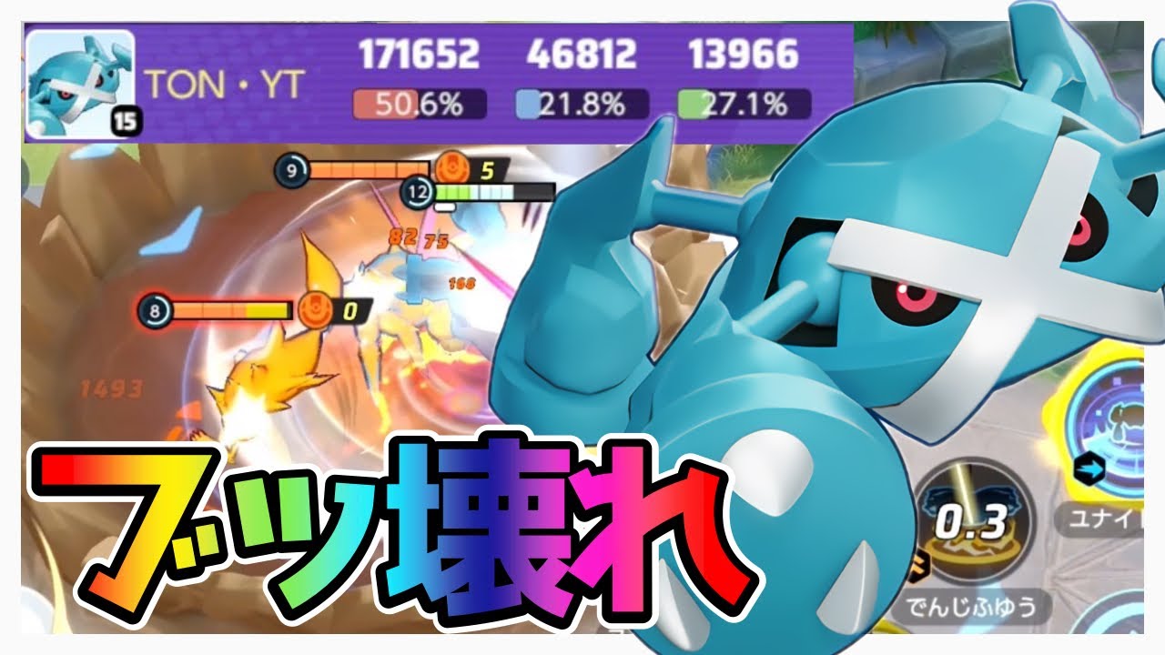【ぶっ壊れ】運営によって魔改造された『メタグロス』が最強に成り上がりました立ち回り実況解説【ポケモンユナイト】