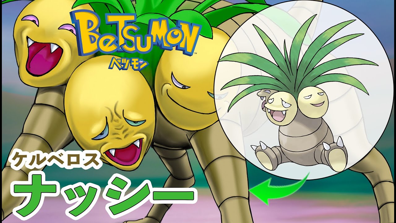 ナッシー:ケルベロスモード 描いてみた 【アレンジ】